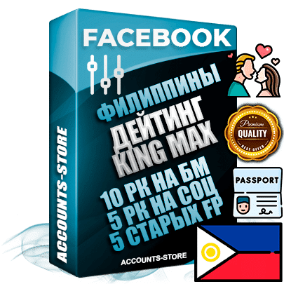 Профессиональные Филиппинские SUPER TRUST KING MAX аккаунты Facebook ручной регистрации и фарма с максимальным трастом под тематику ДЕЙТИНГ