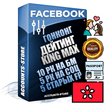 Профессиональные Гонконгские SUPER TRUST KING MAX аккаунты Facebook ручной регистрации и фарма с максимальным трастом под тематику ДЕЙТИНГ