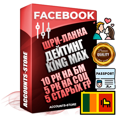 Профессиональные Шри-Ланкийские SUPER TRUST KING MAX аккаунты Facebook ручной регистрации и фарма с максимальным трастом под тематику ДЕЙТИНГ