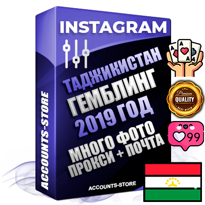 Профессиональные Таджикские соц. аккаунты Instagram с мощным оформлением под тематику ГЕМБЛИНГ (Азартные игры) ручной регистрации и фарма с высоким трастом фото и постами — 2019 Год регистрации для продвижения и создания первичного имиджа заполненного и выдержанного аккаунта привязана Почта (Поставляется в комплекте) + Выдержка от 4 лет (Траст + АНТИБАН + Прогон по IP) ОГРАНИЧЕННАЯ ПАРТИЯ! Адаптированы для работы с под VPN. 100 % вход с любых видов мобильных устройств. В комплекте безлимитный выделенный IpV4 прокси сервер