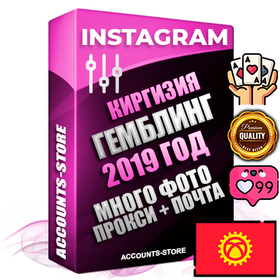 Профессиональные Киргизские соц. аккаунты Instagram с мощным оформлением под тематику ГЕМБЛИНГ (Азартные игры) ручной регистрации и фарма с высоким трастом фото и постами — 2019 Год регистрации для продвижения и создания первичного имиджа заполненного и выдержанного аккаунта привязана Почта (Поставляется в комплекте) + Выдержка от 4 лет (Траст + АНТИБАН + Прогон по IP) ОГРАНИЧЕННАЯ ПАРТИЯ! Адаптированы для работы с под VPN. 100 % вход с любых видов мобильных устройств. В комплекте безлимитный выделенный IpV4 прокси сервер