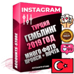 Профессиональные Турецкие соц. аккаунты Instagram с мощным оформлением под тематику ГЕМБЛИНГ (Азартные игры) ручной регистрации и фарма с высоким трастом фото и постами — 2019 Год регистрации для продвижения и создания первичного имиджа заполненного и выдержанного аккаунта привязана Почта (Поставляется в комплекте) + Выдержка от 4 лет (Траст + АНТИБАН + Прогон по IP) ОГРАНИЧЕННАЯ ПАРТИЯ! Адаптированы для работы с под VPN. 100 % вход с любых видов мобильных устройств. В комплекте безлимитный выделенный IpV4 прокси сервер