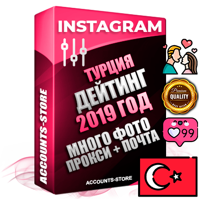 Профессиональные Турецкие соц. аккаунты Instagram с мощным оформлением под тематику ДЕЙТИНГ (Знакомства) ручной регистрации и фарма с высоким трастом фото и постами — 2019 Год регистрации для продвижения и создания первичного имиджа заполненного и выдержанного аккаунта привязана Почта (Поставляется в комплекте) + Выдержка от 4 лет (Траст + АНТИБАН + Прогон по IP) ОГРАНИЧЕННАЯ ПАРТИЯ! Адаптированы для работы с под VPN. 100 % вход с любых видов мобильных устройств. В комплекте безлимитный выделенный IpV4 прокси сервер