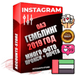 Профессиональные Дубайские соц. аккаунты Instagram с мощным оформлением под тематику ГЕМБЛИНГ (Азартные игры) ручной регистрации и фарма с высоким трастом фото и постами — 2019 Год регистрации для продвижения и создания первичного имиджа заполненного и выдержанного аккаунта привязана Почта (Поставляется в комплекте) + Выдержка от 4 лет (Траст + АНТИБАН + Прогон по IP) ОГРАНИЧЕННАЯ ПАРТИЯ! Адаптированы для работы с под VPN. 100 % вход с любых видов мобильных устройств. В комплекте безлимитный выделенный IpV4 прокси сервер