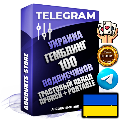 Профессиональные Украинские соц. аккаунты Telegram ручной регистрации и фарма с профессиональным региональным оформлением под ГЕО Украина включающее в себя от 10 фото публикаций тематики ГЕМБЛИНГ (Азартные игры) — Создан тематический оформленный телеграм канал на тему ГЕМБЛИНГ (Азартные игры) на котором 100 подписчиков из наших баз без отписок со временем для Рекламы Продвижения и создания первичного имиджа активного и раскрученного канала. 10 Тематических Фото на аккаунте + 10 Тематических Фото на канале + 10 Тематических Постов на канале + Удобная Portable версия для быстрого запуска. В комплекте безлимитный выделенный IpV4 прокси сервер