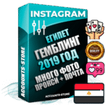 Профессиональные Египетские соц. аккаунты Instagram с мощным оформлением под тематику ГЕМБЛИНГ (Азартные игры) ручной регистрации и фарма с высоким трастом фото и постами — 2019 Год регистрации для продвижения и создания первичного имиджа заполненного и выдержанного аккаунта привязана Почта (Поставляется в комплекте) + Выдержка от 4 лет (Траст + АНТИБАН + Прогон по IP) ОГРАНИЧЕННАЯ ПАРТИЯ! Адаптированы для работы с под VPN. 100 % вход с любых видов мобильных устройств. В комплекте безлимитный выделенный IpV4 прокси сервер