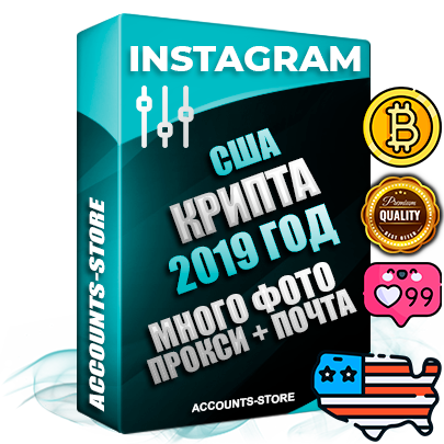 Профессиональные Американские соц. аккаунты Instagram с мощным оформлением под тематику КРИПТОВАЛЮТА ручной регистрации и фарма с высоким трастом фото и постами — 2019 Год регистрации для продвижения и создания первичного имиджа заполненного и выдержанного аккаунта привязана Почта (Поставляется в комплекте) + Выдержка от 4 лет (Траст + АНТИБАН + Прогон по IP) ОГРАНИЧЕННАЯ ПАРТИЯ! Адаптированы для работы с под VPN. 100 % вход с любых видов мобильных устройств. В комплекте безлимитный выделенный IpV4 прокси сервер