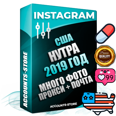Профессиональные Американские соц. аккаунты Instagram с мощным оформлением под тематику НУТРА (Красота и здоровье) ручной регистрации и фарма с высоким трастом фото и постами — 2019 Год регистрации для продвижения и создания первичного имиджа заполненного и выдержанного аккаунта привязана Почта (Поставляется в комплекте) + Выдержка от 4 лет (Траст + АНТИБАН + Прогон по IP) ОГРАНИЧЕННАЯ ПАРТИЯ! Адаптированы для работы с под VPN. 100 % вход с любых видов мобильных устройств. В комплекте безлимитный выделенный IpV4 прокси сервер
