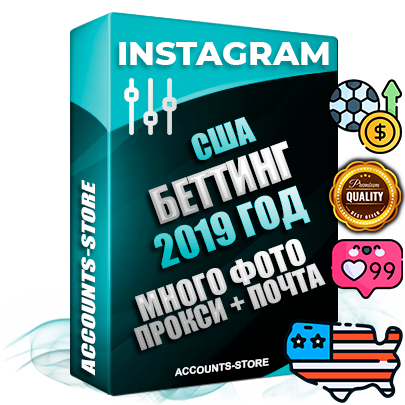 Профессиональные Американские соц. аккаунты Instagram с мощным оформлением под тематику БЕТТИНГ (Ставки на спорт) ручной регистрации и фарма с высоким трастом фото и постами — 2019 Год регистрации для продвижения и создания первичного имиджа заполненного и выдержанного аккаунта привязана Почта (Поставляется в комплекте) + Выдержка от 4 лет (Траст + АНТИБАН + Прогон по IP) ОГРАНИЧЕННАЯ ПАРТИЯ! Адаптированы для работы с под VPN. 100 % вход с любых видов мобильных устройств. В комплекте безлимитный выделенный IpV4 прокси сервер