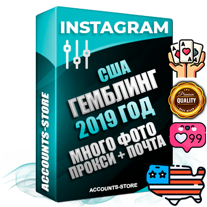 Профессиональные Американские соц. аккаунты Instagram с мощным оформлением под тематику ГЕМБЛИНГ (Азартные игры) ручной регистрации и фарма с высоким трастом фото и постами — 2019 Год регистрации для продвижения и создания первичного имиджа заполненного и выдержанного аккаунта привязана Почта (Поставляется в комплекте) + Выдержка от 4 лет (Траст + АНТИБАН + Прогон по IP) ОГРАНИЧЕННАЯ ПАРТИЯ! Адаптированы для работы с под VPN. 100 % вход с любых видов мобильных устройств. В комплекте безлимитный выделенный IpV4 прокси сервер