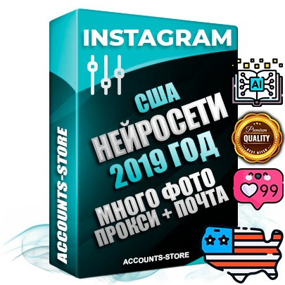 Профессиональные Американские соц. аккаунты Instagram с мощным оформлением под тематику Искусственный Интеллект ручной регистрации и фарма с высоким трастом фото и постами — 2019 Год регистрации для продвижения и создания первичного имиджа заполненного и выдержанного аккаунта привязана Почта (Поставляется в комплекте) + Выдержка от 4 лет (Траст + АНТИБАН + Прогон по IP) ОГРАНИЧЕННАЯ ПАРТИЯ! Адаптированы для работы с под VPN. 100 % вход с любых видов мобильных устройств. В комплекте безлимитный выделенный IpV4 прокси сервер