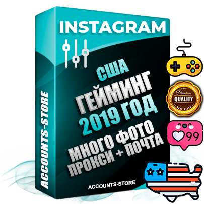 Профессиональные Американские соц. аккаунты Instagram с мощным оформлением под тематику Гейминг ручной регистрации и фарма с высоким трастом фото и постами — 2019 Год регистрации для продвижения и создания первичного имиджа заполненного и выдержанного аккаунта привязана Почта (Поставляется в комплекте) + Выдержка от 4 лет (Траст + АНТИБАН + Прогон по IP) ОГРАНИЧЕННАЯ ПАРТИЯ! Адаптированы для работы с под VPN. 100 % вход с любых видов мобильных устройств. В комплекте безлимитный выделенный IpV4 прокси сервер