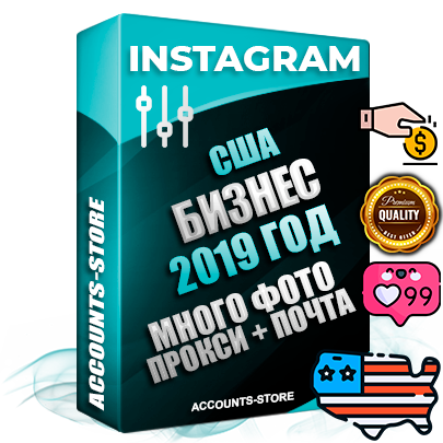 Профессиональные Американские соц. аккаунты Instagram с мощным оформлением под тематику Бизнес (Финансы) ручной регистрации и фарма с высоким трастом фото и постами — 2019 Год регистрации для продвижения и создания первичного имиджа заполненного и выдержанного аккаунта привязана Почта (Поставляется в комплекте) + Выдержка от 4 лет (Траст + АНТИБАН + Прогон по IP) ОГРАНИЧЕННАЯ ПАРТИЯ! Адаптированы для работы с под VPN. 100 % вход с любых видов мобильных устройств. В комплекте безлимитный выделенный IpV4 прокси сервер
