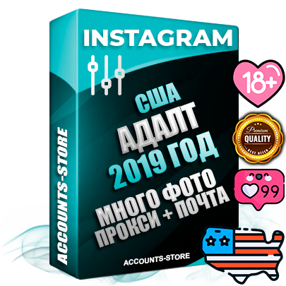 Профессиональные Американские соц. аккаунты Instagram с мощным оформлением под тематику АДАЛТ (Девушки в купальниках без откровенных или запрещенных материалов) ручной регистрации и фарма с высоким трастом фото и постами — 2019 Год регистрации для продвижения и создания первичного имиджа заполненного и выдержанного аккаунта привязана Почта (Поставляется в комплекте) + Выдержка от 4 лет (Траст + АНТИБАН + Прогон по IP) ОГРАНИЧЕННАЯ ПАРТИЯ! Адаптированы для работы с под VPN. 100 % вход с любых видов мобильных устройств. В комплекте безлимитный выделенный IpV4 прокси сервер