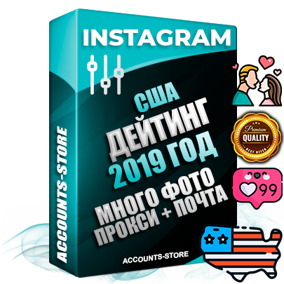 Профессиональные Американские соц. аккаунты Instagram с мощным оформлением под тематику ДЕЙТИНГ (Знакомства) ручной регистрации и фарма с высоким трастом фото и постами — 2019 Год регистрации для продвижения и создания первичного имиджа заполненного и выдержанного аккаунта привязана Почта (Поставляется в комплекте) + Выдержка от 4 лет (Траст + АНТИБАН + Прогон по IP) ОГРАНИЧЕННАЯ ПАРТИЯ! Адаптированы для работы с под VPN. 100 % вход с любых видов мобильных устройств. В комплекте безлимитный выделенный IpV4 прокси сервер
