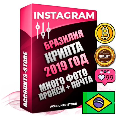 Профессиональные Бразильские соц. аккаунты Instagram с мощным оформлением под тематику КРИПТОВАЛЮТА ручной регистрации и фарма с высоким трастом фото и постами — 2019 Год регистрации для продвижения и создания первичного имиджа заполненного и выдержанного аккаунта привязана Почта (Поставляется в комплекте) + Выдержка от 4 лет (Траст + АНТИБАН + Прогон по IP) ОГРАНИЧЕННАЯ ПАРТИЯ! Адаптированы для работы с под VPN. 100 % вход с любых видов мобильных устройств. В комплекте безлимитный выделенный IpV4 прокси сервер