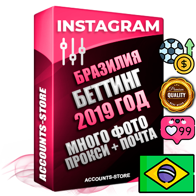 Профессиональные Бразильские соц. аккаунты Instagram с мощным оформлением под тематику БЕТТИНГ (Ставки на спорт) ручной регистрации и фарма с высоким трастом фото и постами — 2019 Год регистрации для продвижения и создания первичного имиджа заполненного и выдержанного аккаунта привязана Почта (Поставляется в комплекте) + Выдержка от 4 лет (Траст + АНТИБАН + Прогон по IP) ОГРАНИЧЕННАЯ ПАРТИЯ! Адаптированы для работы с под VPN. 100 % вход с любых видов мобильных устройств. В комплекте безлимитный выделенный IpV4 прокси сервер