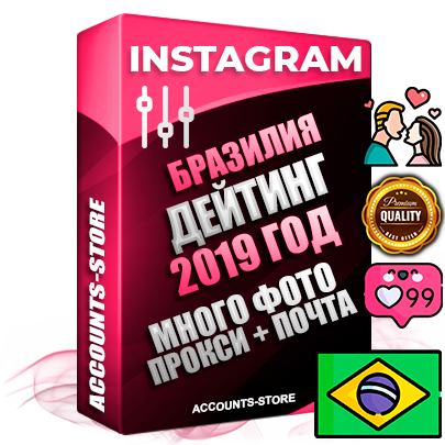 Профессиональные Бразильские соц. аккаунты Instagram с мощным оформлением под тематику ДЕЙТИНГ (Знакомства) ручной регистрации и фарма с высоким трастом фото и постами — 2019 Год регистрации для продвижения и создания первичного имиджа заполненного и выдержанного аккаунта привязана Почта (Поставляется в комплекте) + Выдержка от 4 лет (Траст + АНТИБАН + Прогон по IP) ОГРАНИЧЕННАЯ ПАРТИЯ! Адаптированы для работы с под VPN. 100 % вход с любых видов мобильных устройств. В комплекте безлимитный выделенный IpV4 прокси сервер
