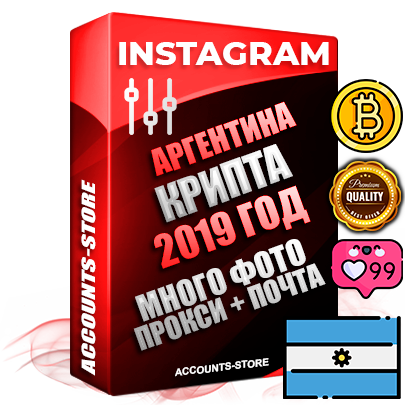 Профессиональные Аргентинские соц. аккаунты Instagram с мощным оформлением под тематику КРИПТОВАЛЮТА ручной регистрации и фарма с высоким трастом фото и постами — 2019 Год регистрации для продвижения и создания первичного имиджа заполненного и выдержанного аккаунта привязана Почта (Поставляется в комплекте) + Выдержка от 4 лет (Траст + АНТИБАН + Прогон по IP) ОГРАНИЧЕННАЯ ПАРТИЯ! Адаптированы для работы с под VPN. 100 % вход с любых видов мобильных устройств. В комплекте безлимитный выделенный IpV4 прокси сервер