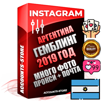 Профессиональные Аргентинские соц. аккаунты Instagram с мощным оформлением под тематику ГЕМБЛИНГ (Азартные игры) ручной регистрации и фарма с высоким трастом фото и постами — 2019 Год регистрации для продвижения и создания первичного имиджа заполненного и выдержанного аккаунта привязана Почта (Поставляется в комплекте) + Выдержка от 4 лет (Траст + АНТИБАН + Прогон по IP) ОГРАНИЧЕННАЯ ПАРТИЯ! Адаптированы для работы с под VPN. 100 % вход с любых видов мобильных устройств. В комплекте безлимитный выделенный IpV4 прокси сервер