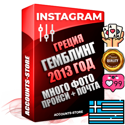 Профессиональные Греческие соц. аккаунты Instagram с мощным оформлением под тематику ГЕМБЛИНГ (Азартные игры) ручной регистрации и фарма с высоким трастом фото и постами — 2013 Год регистрации для продвижения и создания первичного имиджа заполненного и выдержанного аккаунта привязана Почта (Поставляется в комплекте) + Выдержка от 10 лет (Траст + АНТИБАН + Прогон по IP) ОГРАНИЧЕННАЯ ПАРТИЯ! Адаптированы для работы с под VPN. 100 % вход с любых видов мобильных устройств. В комплекте безлимитный выделенный IpV4 прокси сервер