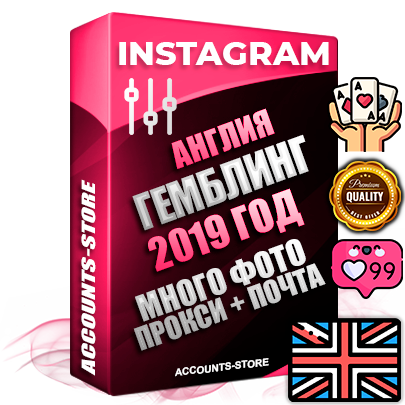 Профессиональные Британские соц. аккаунты Instagram с мощным оформлением под тематику ГЕМБЛИНГ (Азартные игры) ручной регистрации и фарма с высоким трастом фото и постами — 2019 Год регистрации для продвижения и создания первичного имиджа заполненного и выдержанного аккаунта привязана Почта (Поставляется в комплекте) + Выдержка от 4 лет (Траст + АНТИБАН + Прогон по IP) ОГРАНИЧЕННАЯ ПАРТИЯ! Адаптированы для работы с под VPN. 100 % вход с любых видов мобильных устройств. В комплекте безлимитный выделенный IpV4 прокси сервер