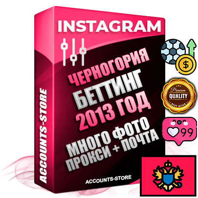 Профессиональные Черногорские соц. аккаунты Instagram с мощным оформлением под тематику БЕТТИНГ (Ставки на спорт) ручной регистрации и фарма с высоким трастом фото и постами — 2013 Год регистрации для продвижения и создания первичного имиджа заполненного и выдержанного аккаунта привязана Почта (Поставляется в комплекте) + Выдержка от 10 лет (Траст + АНТИБАН + Прогон по IP) ОГРАНИЧЕННАЯ ПАРТИЯ! Адаптированы для работы с под VPN. 100 % вход с любых видов мобильных устройств. В комплекте безлимитный выделенный IpV4 прокси сервер