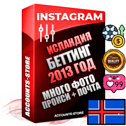 Профессиональные Исландские соц. аккаунты Instagram с мощным оформлением под тематику БЕТТИНГ (Ставки на спорт) ручной регистрации и фарма с высоким трастом фото и постами — 2013 Год регистрации для продвижения и создания первичного имиджа заполненного и выдержанного аккаунта привязана Почта (Поставляется в комплекте) + Выдержка от 10 лет (Траст + АНТИБАН + Прогон по IP) ОГРАНИЧЕННАЯ ПАРТИЯ! Адаптированы для работы с под VPN. 100 % вход с любых видов мобильных устройств. В комплекте безлимитный выделенный IpV4 прокси сервер