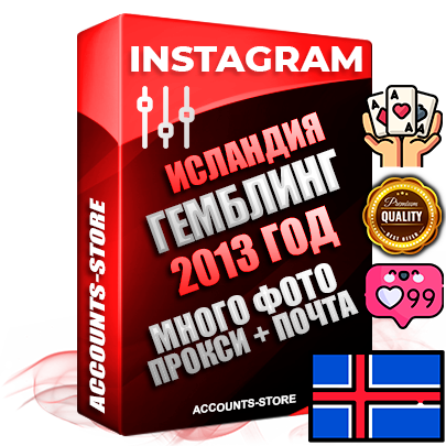 Профессиональные Исландские соц. аккаунты Instagram с мощным оформлением под тематику ГЕМБЛИНГ (Азартные игры) ручной регистрации и фарма с высоким трастом фото и постами — 2013 Год регистрации для продвижения и создания первичного имиджа заполненного и выдержанного аккаунта привязана Почта (Поставляется в комплекте) + Выдержка от 10 лет (Траст + АНТИБАН + Прогон по IP) ОГРАНИЧЕННАЯ ПАРТИЯ! Адаптированы для работы с под VPN. 100 % вход с любых видов мобильных устройств. В комплекте безлимитный выделенный IpV4 прокси сервер