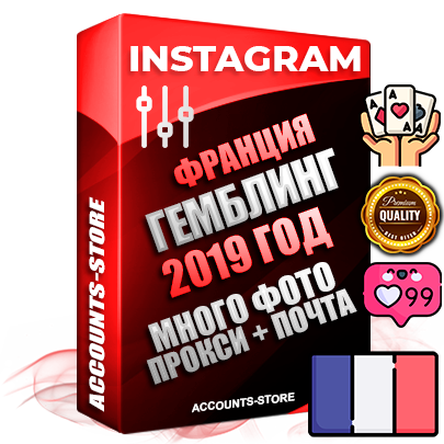 Профессиональные Французские соц. аккаунты Instagram с мощным оформлением под тематику ГЕМБЛИНГ (Азартные игры) ручной регистрации и фарма с высоким трастом фото и постами — 2019 Год регистрации для продвижения и создания первичного имиджа заполненного и выдержанного аккаунта привязана Почта (Поставляется в комплекте) + Выдержка от 4 лет (Траст + АНТИБАН + Прогон по IP) ОГРАНИЧЕННАЯ ПАРТИЯ! Адаптированы для работы с под VPN. 100 % вход с любых видов мобильных устройств. В комплекте безлимитный выделенный IpV4 прокси сервер