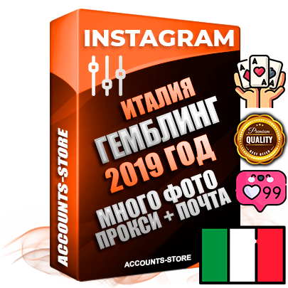 Профессиональные Итальянские соц. аккаунты Instagram с мощным оформлением под тематику ГЕМБЛИНГ (Азартные игры) ручной регистрации и фарма с высоким трастом фото и постами — 2019 Год регистрации для продвижения и создания первичного имиджа заполненного и выдержанного аккаунта привязана Почта (Поставляется в комплекте) + Выдержка от 4 лет (Траст + АНТИБАН + Прогон по IP) ОГРАНИЧЕННАЯ ПАРТИЯ! Адаптированы для работы с под VPN. 100 % вход с любых видов мобильных устройств. В комплекте безлимитный выделенный IpV4 прокси сервер