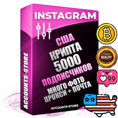 Десятилетние Американские соц. аккаунты Instagram с мощным оформлением под тематику КРИПТОВАЛЮТА ручной регистрации до 2015 года и фарма с профессиональным региональным тематическим оформлением под США включающее в себя от 10 фото публикаций одного человека — 5000 подписчиков из наших баз без отписок со временем для Рекламы Продвижения и создания первичного имиджа активного и раскрученного аккаунта привязана Почта для безопасного и 100 % входа на аккаунт (Поставляется в комплекте) + АНТИБАН + Прогон по IP. Адаптированы для работы с VPN. 100 % вход с любых видов мобильных устройств и эмуляторов. Потоковые аккаунты рассчитанные на опт без возможности выбора по ссылкам. В комплекте безлимитный выделенный IpV4 прокси сервер