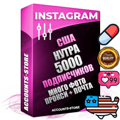 Десятилетние Американские соц. аккаунты Instagram с мощным оформлением под тематику НУТРА (Красота и здоровье) ручной регистрации до 2015 года и фарма с профессиональным региональным тематическим оформлением под США включающее в себя от 10 фото публикаций одного человека — 5000 подписчиков из наших баз без отписок со временем для Рекламы Продвижения и создания первичного имиджа активного и раскрученного аккаунта привязана Почта для безопасного и 100 % входа на аккаунт (Поставляется в комплекте) + АНТИБАН + Прогон по IP. Адаптированы для работы с VPN. 100 % вход с любых видов мобильных устройств и эмуляторов. Потоковые аккаунты рассчитанные на опт без возможности выбора по ссылкам. В комплекте безлимитный выделенный IpV4 прокси сервер