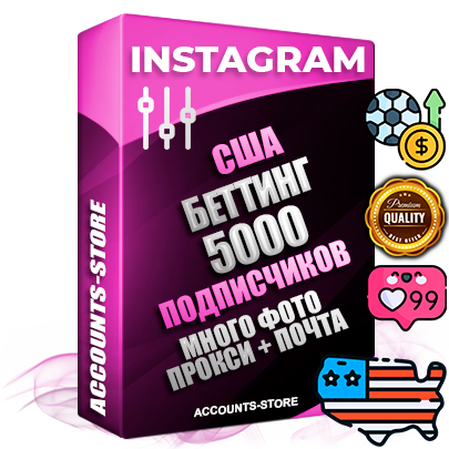 Десятилетние Американские соц. аккаунты Instagram с мощным оформлением под тематику БЕТТИНГ (Ставки на спорт) ручной регистрации до 2015 года и фарма с профессиональным региональным тематическим оформлением под США включающее в себя от 10 фото публикаций одного человека — 5000 подписчиков из наших баз без отписок со временем для Рекламы Продвижения и создания первичного имиджа активного и раскрученного аккаунта привязана Почта для безопасного и 100 % входа на аккаунт (Поставляется в комплекте) + АНТИБАН + Прогон по IP. Адаптированы для работы с VPN. 100 % вход с любых видов мобильных устройств и эмуляторов. Потоковые аккаунты рассчитанные на опт без возможности выбора по ссылкам. В комплекте безлимитный выделенный IpV4 прокси сервер