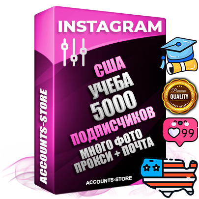 Десятилетние Американские соц. аккаунты Instagram с мощным оформлением под тематику Учеба (Продажа курсов) ручной регистрации до 2015 года и фарма с профессиональным региональным тематическим оформлением под США включающее в себя от 10 фото публикаций одного человека — 5000 подписчиков из наших баз без отписок со временем для Рекламы Продвижения и создания первичного имиджа активного и раскрученного аккаунта привязана Почта для безопасного и 100 % входа на аккаунт (Поставляется в комплекте) + АНТИБАН + Прогон по IP. Адаптированы для работы с VPN. 100 % вход с любых видов мобильных устройств и эмуляторов. Потоковые аккаунты рассчитанные на опт без возможности выбора по ссылкам. В комплекте безлимитный выделенный IpV4 прокси сервер