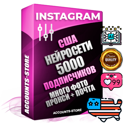 Десятилетние Американские соц. аккаунты Instagram с мощным оформлением под тематику Искусственный Интеллект ручной регистрации до 2015 года и фарма с профессиональным региональным тематическим оформлением под США включающее в себя от 10 фото публикаций одного человека — 5000 подписчиков из наших баз без отписок со временем для Рекламы Продвижения и создания первичного имиджа активного и раскрученного аккаунта привязана Почта для безопасного и 100 % входа на аккаунт (Поставляется в комплекте) + АНТИБАН + Прогон по IP. Адаптированы для работы с VPN. 100 % вход с любых видов мобильных устройств и эмуляторов. Потоковые аккаунты рассчитанные на опт без возможности выбора по ссылкам. В комплекте безлимитный выделенный IpV4 прокси сервер