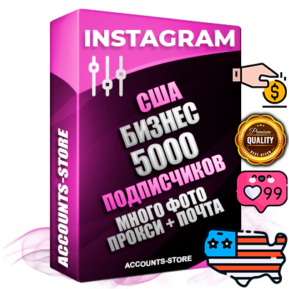 Десятилетние Американские соц. аккаунты Instagram с мощным оформлением под тематику Бизнес (Финансы) ручной регистрации до 2015 года и фарма с профессиональным региональным тематическим оформлением под США включающее в себя от 10 фото публикаций одного человека — 5000 подписчиков из наших баз без отписок со временем для Рекламы Продвижения и создания первичного имиджа активного и раскрученного аккаунта привязана Почта для безопасного и 100 % входа на аккаунт (Поставляется в комплекте) + АНТИБАН + Прогон по IP. Адаптированы для работы с VPN. 100 % вход с любых видов мобильных устройств и эмуляторов. Потоковые аккаунты рассчитанные на опт без возможности выбора по ссылкам. В комплекте безлимитный выделенный IpV4 прокси сервер