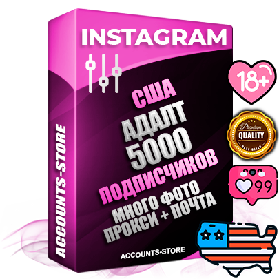 Десятилетние Американские соц. аккаунты Instagram с мощным оформлением под тематику АДАЛТ (Девушки в купальниках без откровенных или запрещенных материалов) ручной регистрации до 2015 года и фарма с профессиональным региональным тематическим оформлением под США включающее в себя от 10 фото публикаций одного человека — 5000 подписчиков из наших баз без отписок со временем для Рекламы Продвижения и создания первичного имиджа активного и раскрученного аккаунта привязана Почта для безопасного и 100 % входа на аккаунт (Поставляется в комплекте) + АНТИБАН + Прогон по IP. Адаптированы для работы с VPN. 100 % вход с любых видов мобильных устройств и эмуляторов. Потоковые аккаунты рассчитанные на опт без возможности выбора по ссылкам. В комплекте безлимитный выделенный IpV4 прокси сервер
