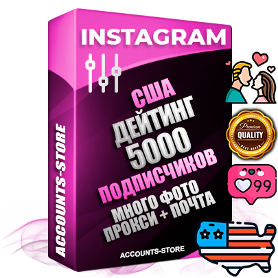 Десятилетние Американские соц. аккаунты Instagram с мощным оформлением под тематику ДЕЙТИНГ (Знакомства) ручной регистрации до 2015 года и фарма с профессиональным региональным тематическим оформлением под США включающее в себя от 10 фото публикаций одного человека — 5000 подписчиков из наших баз без отписок со временем для Рекламы Продвижения и создания первичного имиджа активного и раскрученного аккаунта привязана Почта для безопасного и 100 % входа на аккаунт (Поставляется в комплекте) + АНТИБАН + Прогон по IP. Адаптированы для работы с VPN. 100 % вход с любых видов мобильных устройств и эмуляторов. Потоковые аккаунты рассчитанные на опт без возможности выбора по ссылкам. В комплекте безлимитный выделенный IpV4 прокси сервер