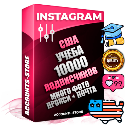 Десятилетние Американские соц. аккаунты Instagram с мощным оформлением под тематику Учеба (Продажа курсов) ручной регистрации до 2015 года и фарма с профессиональным региональным тематическим оформлением под США включающее в себя от 10 фото публикаций одного человека — 10000 подписчиков из наших баз без отписок со временем для Рекламы Продвижения и создания первичного имиджа активного и раскрученного аккаунта привязана Почта для безопасного и 100 % входа на аккаунт (Поставляется в комплекте) + АНТИБАН + Прогон по IP. Адаптированы для работы с VPN. 100 % вход с любых видов мобильных устройств и эмуляторов. Потоковые аккаунты рассчитанные на опт без возможности выбора по ссылкам. В комплекте безлимитный выделенный IpV4 прокси сервер