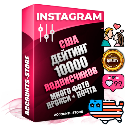 Десятилетние Американские соц. аккаунты Instagram с мощным оформлением под тематику ДЕЙТИНГ (Знакомства) ручной регистрации до 2015 года и фарма с профессиональным региональным тематическим оформлением под США включающее в себя от 10 фото публикаций одного человека — 10000 подписчиков из наших баз без отписок со временем для Рекламы Продвижения и создания первичного имиджа активного и раскрученного аккаунта привязана Почта для безопасного и 100 % входа на аккаунт (Поставляется в комплекте) + АНТИБАН + Прогон по IP. Адаптированы для работы с VPN. 100 % вход с любых видов мобильных устройств и эмуляторов. Потоковые аккаунты рассчитанные на опт без возможности выбора по ссылкам. В комплекте безлимитный выделенный IpV4 прокси сервер