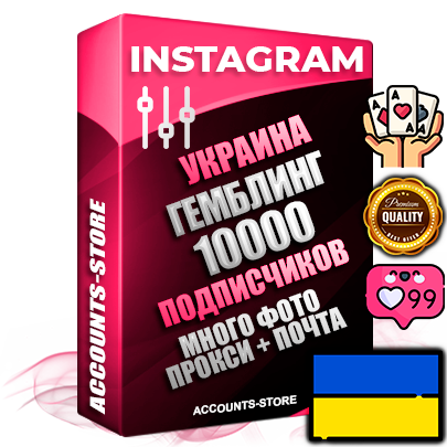 Десятилетние Украинские соц. аккаунты Instagram с мощным оформлением под тематику ГЕМБЛИНГ (Азартные игры) ручной регистрации до 2015 года и фарма с профессиональным региональным тематическим оформлением под Украину включающее в себя от 10 фото публикаций одного человека — 10000 подписчиков из наших баз без отписок со временем для Рекламы Продвижения и создания первичного имиджа активного и раскрученного аккаунта привязана Почта для безопасного и 100 % входа на аккаунт (Поставляется в комплекте) + АНТИБАН + Прогон по IP. Адаптированы для работы с VPN. 100 % вход с любых видов мобильных устройств и эмуляторов. Потоковые аккаунты рассчитанные на опт без возможности выбора по ссылкам. В комплекте безлимитный выделенный IpV4 прокси сервер