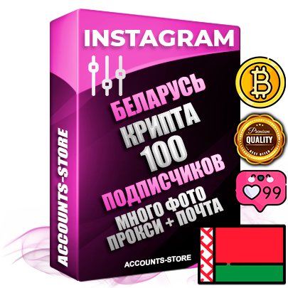 Десятилетние Белорусские соц. аккаунты Instagram с мощным оформлением под тематику КРИПТОВАЛЮТА ручной регистрации до 2015 года и фарма с профессиональным региональным тематическим оформлением под Беларусь включающее в себя от 10 фото публикаций одного человека — 100 подписчиков из наших баз без отписок со временем для Рекламы Продвижения и создания первичного имиджа активного и раскрученного аккаунта привязана Почта для безопасного и 100 % входа на аккаунт (Поставляется в комплекте) + АНТИБАН + Прогон по IP. Адаптированы для работы с VPN. 100 % вход с любых видов мобильных устройств и эмуляторов. Потоковые аккаунты рассчитанные на опт без возможности выбора по ссылкам. В комплекте безлимитный выделенный IpV4 прокси сервер