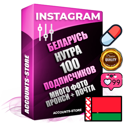 Десятилетние Белорусские соц. аккаунты Instagram с мощным оформлением под тематику НУТРА (Красота и здоровье) ручной регистрации до 2015 года и фарма с профессиональным региональным тематическим оформлением под Беларусь включающее в себя от 10 фото публикаций одного человека — 100 подписчиков из наших баз без отписок со временем для Рекламы Продвижения и создания первичного имиджа активного и раскрученного аккаунта привязана Почта для безопасного и 100 % входа на аккаунт (Поставляется в комплекте) + АНТИБАН + Прогон по IP. Адаптированы для работы с VPN. 100 % вход с любых видов мобильных устройств и эмуляторов. Потоковые аккаунты рассчитанные на опт без возможности выбора по ссылкам. В комплекте безлимитный выделенный IpV4 прокси сервер
