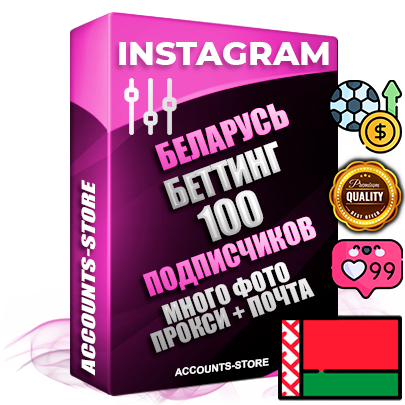 Десятилетние Белорусские соц. аккаунты Instagram с мощным оформлением под тематику БЕТТИНГ (Ставки на спорт) ручной регистрации до 2015 года и фарма с профессиональным региональным тематическим оформлением под Беларусь включающее в себя от 10 фото публикаций одного человека — 100 подписчиков из наших баз без отписок со временем для Рекламы Продвижения и создания первичного имиджа активного и раскрученного аккаунта привязана Почта для безопасного и 100 % входа на аккаунт (Поставляется в комплекте) + АНТИБАН + Прогон по IP. Адаптированы для работы с VPN. 100 % вход с любых видов мобильных устройств и эмуляторов. Потоковые аккаунты рассчитанные на опт без возможности выбора по ссылкам. В комплекте безлимитный выделенный IpV4 прокси сервер