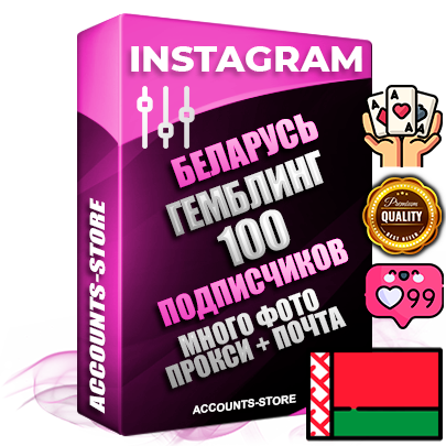 Десятилетние Белорусские соц. аккаунты Instagram с мощным оформлением под тематику ГЕМБЛИНГ (Азартные игры) ручной регистрации до 2015 года и фарма с профессиональным региональным тематическим оформлением под Беларусь включающее в себя от 10 фото публикаций одного человека — 100 подписчиков из наших баз без отписок со временем для Рекламы Продвижения и создания первичного имиджа активного и раскрученного аккаунта привязана Почта для безопасного и 100 % входа на аккаунт (Поставляется в комплекте) + АНТИБАН + Прогон по IP. Адаптированы для работы с VPN. 100 % вход с любых видов мобильных устройств и эмуляторов. Потоковые аккаунты рассчитанные на опт без возможности выбора по ссылкам. В комплекте безлимитный выделенный IpV4 прокси сервер