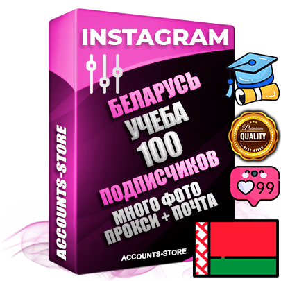 Десятилетние Белорусские соц. аккаунты Instagram с мощным оформлением под тематику Учеба (Продажа курсов) ручной регистрации до 2015 года и фарма с профессиональным региональным тематическим оформлением под Беларусь включающее в себя от 10 фото публикаций одного человека — 100 подписчиков из наших баз без отписок со временем для Рекламы Продвижения и создания первичного имиджа активного и раскрученного аккаунта привязана Почта для безопасного и 100 % входа на аккаунт (Поставляется в комплекте) + АНТИБАН + Прогон по IP. Адаптированы для работы с VPN. 100 % вход с любых видов мобильных устройств и эмуляторов. Потоковые аккаунты рассчитанные на опт без возможности выбора по ссылкам. В комплекте безлимитный выделенный IpV4 прокси сервер