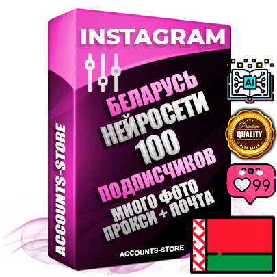 Десятилетние Белорусские соц. аккаунты Instagram с мощным оформлением под тематику Искусственный Интеллект ручной регистрации до 2015 года и фарма с профессиональным региональным тематическим оформлением под Беларусь включающее в себя от 10 фото публикаций одного человека — 100 подписчиков из наших баз без отписок со временем для Рекламы Продвижения и создания первичного имиджа активного и раскрученного аккаунта привязана Почта для безопасного и 100 % входа на аккаунт (Поставляется в комплекте) + АНТИБАН + Прогон по IP. Адаптированы для работы с VPN. 100 % вход с любых видов мобильных устройств и эмуляторов. Потоковые аккаунты рассчитанные на опт без возможности выбора по ссылкам. В комплекте безлимитный выделенный IpV4 прокси сервер