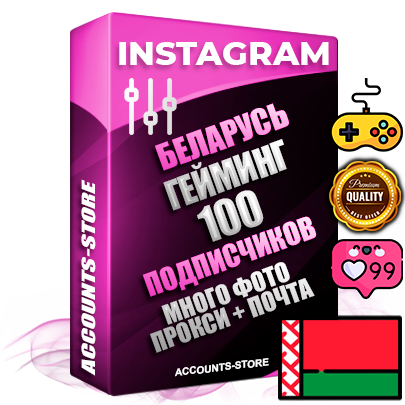 Десятилетние Белорусские соц. аккаунты Instagram с мощным оформлением под тематику Гейминг ручной регистрации до 2015 года и фарма с профессиональным региональным тематическим оформлением под Беларусь включающее в себя от 10 фото публикаций одного человека — 100 подписчиков из наших баз без отписок со временем для Рекламы Продвижения и создания первичного имиджа активного и раскрученного аккаунта привязана Почта для безопасного и 100 % входа на аккаунт (Поставляется в комплекте) + АНТИБАН + Прогон по IP. Адаптированы для работы с VPN. 100 % вход с любых видов мобильных устройств и эмуляторов. Потоковые аккаунты рассчитанные на опт без возможности выбора по ссылкам. В комплекте безлимитный выделенный IpV4 прокси сервер