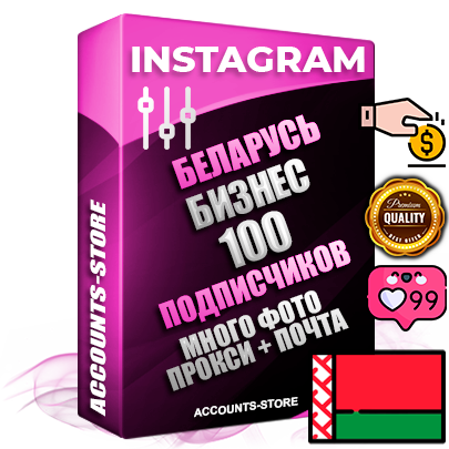 Десятилетние Белорусские соц. аккаунты Instagram с мощным оформлением под тематику Бизнес (Финансы) ручной регистрации до 2015 года и фарма с профессиональным региональным тематическим оформлением под Беларусь включающее в себя от 10 фото публикаций одного человека — 100 подписчиков из наших баз без отписок со временем для Рекламы Продвижения и создания первичного имиджа активного и раскрученного аккаунта привязана Почта для безопасного и 100 % входа на аккаунт (Поставляется в комплекте) + АНТИБАН + Прогон по IP. Адаптированы для работы с VPN. 100 % вход с любых видов мобильных устройств и эмуляторов. Потоковые аккаунты рассчитанные на опт без возможности выбора по ссылкам. В комплекте безлимитный выделенный IpV4 прокси сервер